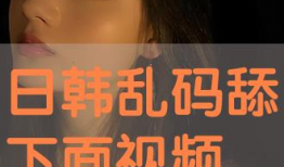 舔下边视频,探索[视频主题]背后的惊人真相